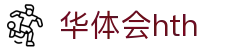 华体会(HTH)中国官方网站 - HTH SPORTS